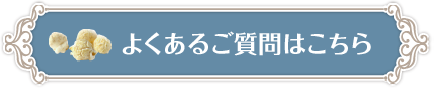 よくあるご質問はこちら