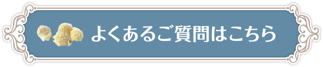 よくあるご質問はこちら