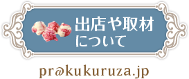 出店や取材について