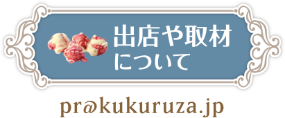 出店や取材について