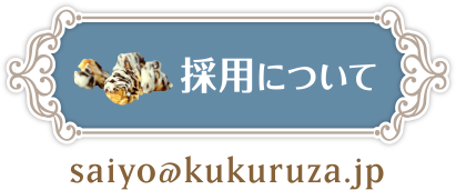 採用について