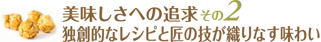 美味しさへの追求：その２ / 独創的なレシピと匠の技が織りなす味わい