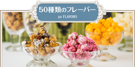 50種類のフレーバー｜50 FLAVORS